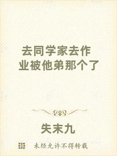 去同學(xué)家去作業(yè)被他弟那個(gè)了