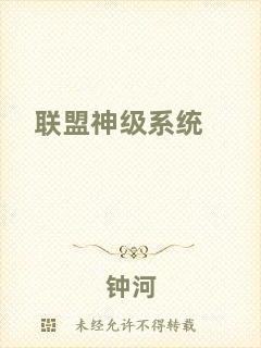 聯(lián)盟神級(jí)系統(tǒng)