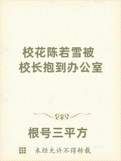 ?；惾粞┍恍ｉL抱到辦公室
