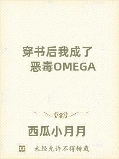 穿書(shū)后我成了惡毒OMEGA