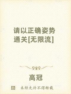 請(qǐng)以正確姿勢(shì)通關(guān)[無限流]