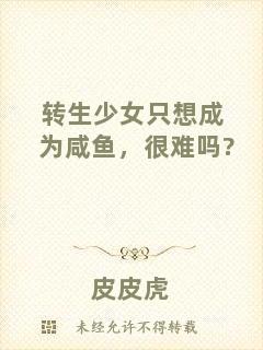 轉(zhuǎn)生少女只想成為咸魚，很難嗎?