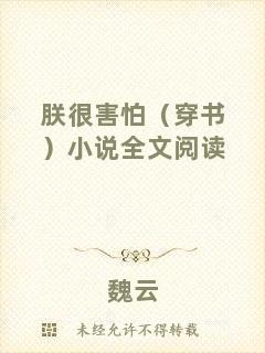 朕很害怕（穿書）小說(shuō)全文閱讀