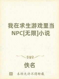 我在求生游戲里當(dāng)NPC[無(wú)限]小說(shuō)