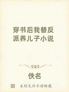 穿書后我替反派養(yǎng)兒子小說(shuō)