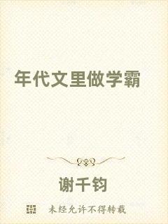 年代文里做學霸