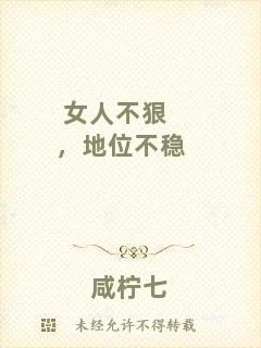 女人不狠，地位不穩(wěn)