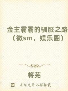 金主霸霸的馴服之路（微sm，娛樂(lè)圈）
