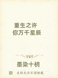 重生之許你萬(wàn)千星辰