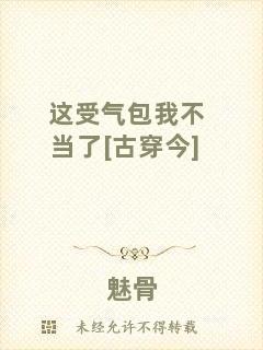 這受氣包我不當(dāng)了[古穿今]