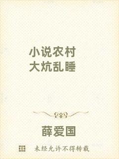 小說(shuō)農(nóng)村大炕亂睡