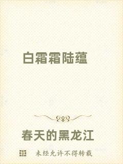 白霜霜陸蘊(yùn)