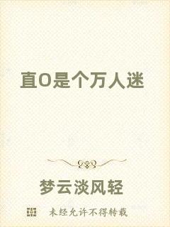 直O(jiān)是個(gè)萬人迷