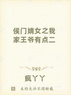 侯門(mén)嫡女之我家王爺有點(diǎn)二
