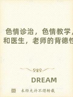 色情診治，色情教學(xué)，和醫(yī)生，老師的背德性事