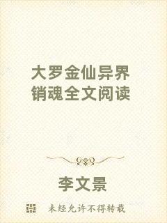 大羅金仙異界銷(xiāo)魂全文閱讀