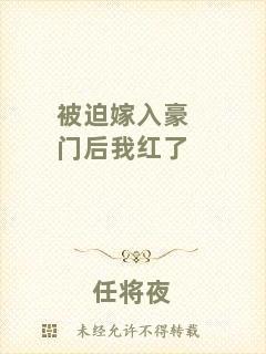 被迫嫁入豪門(mén)后我紅了