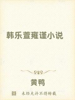 韓樂(lè)萱雍謹(jǐn)小說(shuō)
