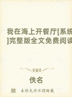 我在海上開(kāi)餐廳[系統(tǒng)]完整版全文免費(fèi)閱讀