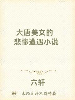大唐美女的悲慘遭遇小說(shuō)