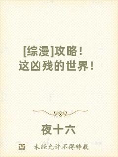 [綜漫]攻略！這兇殘的世界！