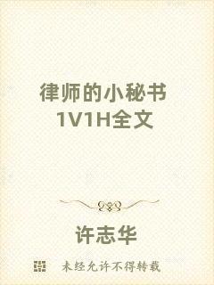 律師的小秘書(shū)1V1H全文