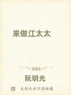 來(lái)做江太太