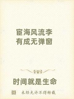 宦海風(fēng)流李有成無彈窗