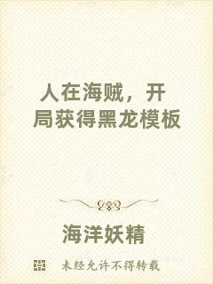 人在海賊，開(kāi)局獲得黑龍模板