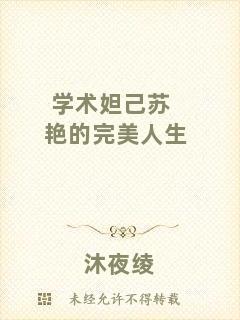 學術(shù)妲己蘇艷的完美人生