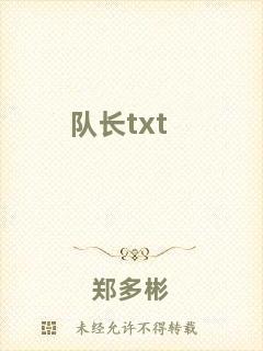 隊(duì)長txt