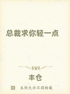 總裁求你輕一點(diǎn)