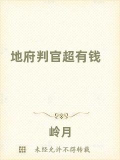 地府判官超有錢(qián)