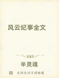 風云紀事全文