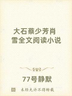大石蔡少芳肖雪全文閱讀小說(shuō)
