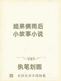 姐弟倆雨后小故事小說(shuō)