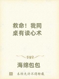 救命！我同桌有讀心術(shù)