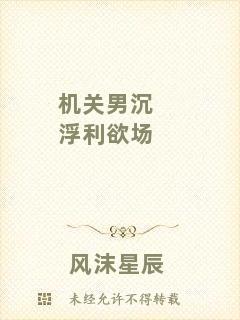 機(jī)關(guān)男沉浮利欲場(chǎng)