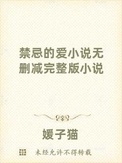 禁忌的愛(ài)小說(shuō)無(wú)刪減完整版小說(shuō)