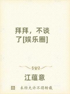 拜拜，不談了[娛樂圈]